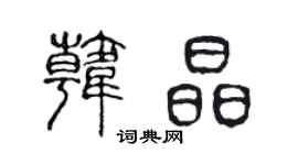陈声远韩晶篆书个性签名怎么写