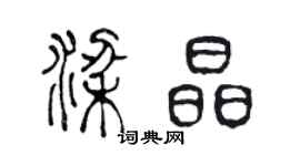 陈声远梁晶篆书个性签名怎么写