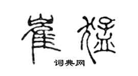 陈声远崔猛篆书个性签名怎么写