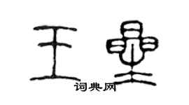 陈声远王星篆书个性签名怎么写