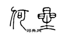 陈声远何星篆书个性签名怎么写