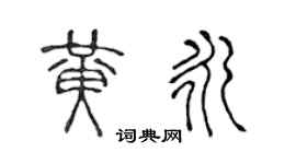 陈声远黄永篆书个性签名怎么写