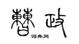 陈声远曹政篆书个性签名怎么写