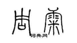 陈声远周康篆书个性签名怎么写