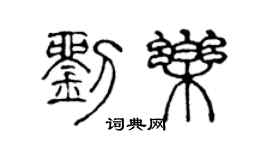 陈声远刘乐篆书个性签名怎么写