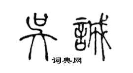 陈声远吴诚篆书个性签名怎么写