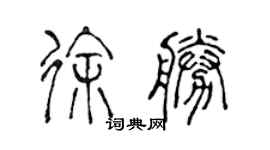 陈声远徐胜篆书个性签名怎么写