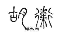 陈声远胡卫篆书个性签名怎么写