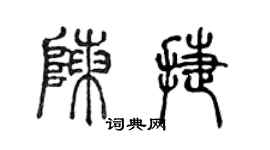 陈声远陈捷篆书个性签名怎么写