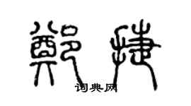 陈声远郑捷篆书个性签名怎么写