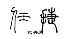 陈声远任捷篆书个性签名怎么写