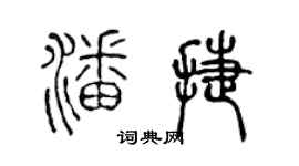 陈声远潘捷篆书个性签名怎么写