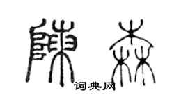 陈声远陈森篆书个性签名怎么写