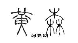 陈声远黄森篆书个性签名怎么写