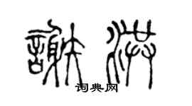 陈声远谢洪篆书个性签名怎么写