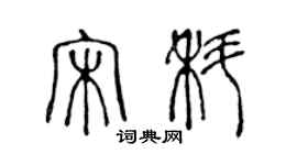 陈声远宋科篆书个性签名怎么写