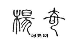 陈声远杨奇篆书个性签名怎么写