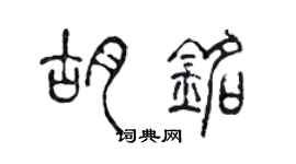 陈声远胡铭篆书个性签名怎么写