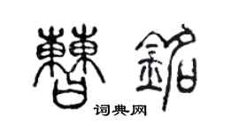 陈声远曹铭篆书个性签名怎么写