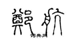 陈声远郑航篆书个性签名怎么写