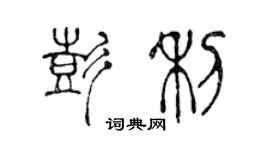 陈声远彭利篆书个性签名怎么写