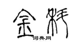 陈声远金科篆书个性签名怎么写