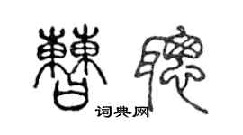 陈声远曹聪篆书个性签名怎么写