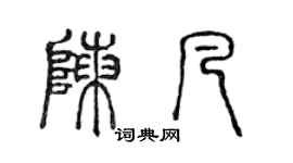 陈声远陈凡篆书个性签名怎么写