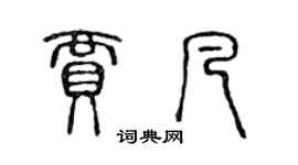 陈声远贾凡篆书个性签名怎么写