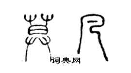 陈声远莫凡篆书个性签名怎么写