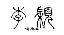 陈声远李颖篆书个性签名怎么写