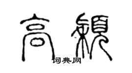 陈声远高颖篆书个性签名怎么写