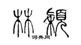 陈声远林颖篆书个性签名怎么写