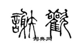 陈声远谢欢篆书个性签名怎么写
