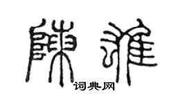 陈声远陈雄篆书个性签名怎么写