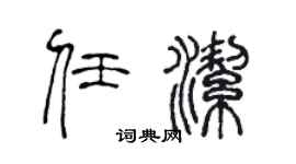陈声远任洁篆书个性签名怎么写