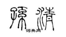 陈声远孙清篆书个性签名怎么写