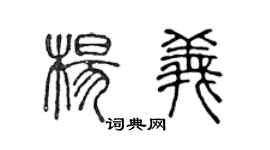 陈声远杨义篆书个性签名怎么写
