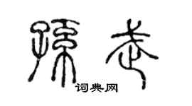 陈声远孙武篆书个性签名怎么写