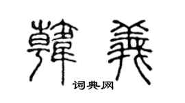 陈声远韩义篆书个性签名怎么写
