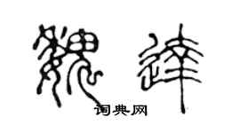 陈声远魏达篆书个性签名怎么写