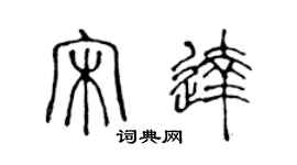 陈声远宋达篆书个性签名怎么写