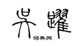 陈声远吴跃篆书个性签名怎么写