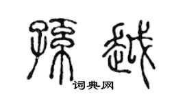 陈声远孙越篆书个性签名怎么写