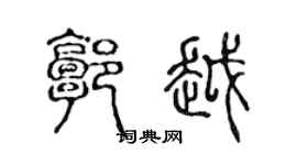 陈声远郭越篆书个性签名怎么写