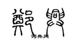 陈声远郑兴篆书个性签名怎么写