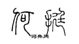 陈声远何挺篆书个性签名怎么写