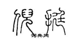 陈声远倪挺篆书个性签名怎么写