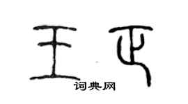 陈声远王正篆书个性签名怎么写
