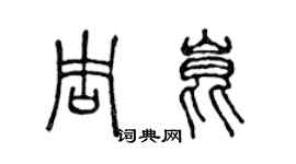 陈声远周昆篆书个性签名怎么写